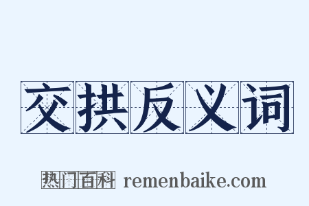 交拱反义词是什么意思的图片